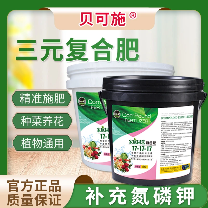 贝可施三元复合肥花肥料盆栽家用养花蔬菜氮磷钾缓释家用园艺