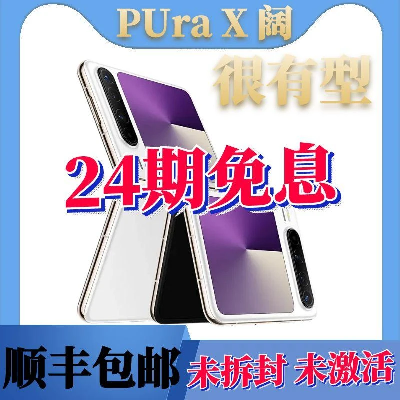 未拆封 Huawei/华为 可折叠全面屏手机华为puraX阔型屏分24期免息