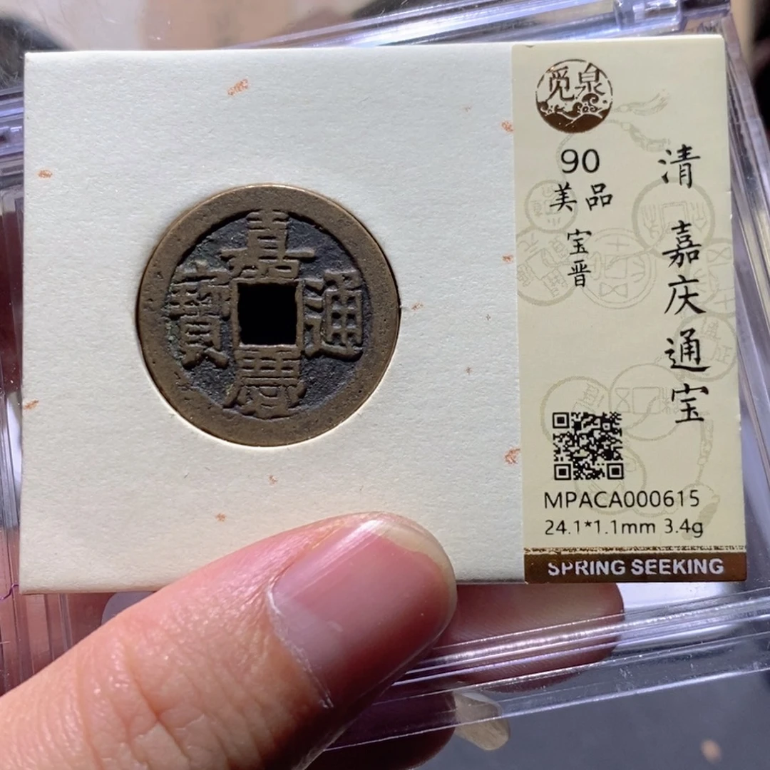 铜觅泉评级90分嘉庆