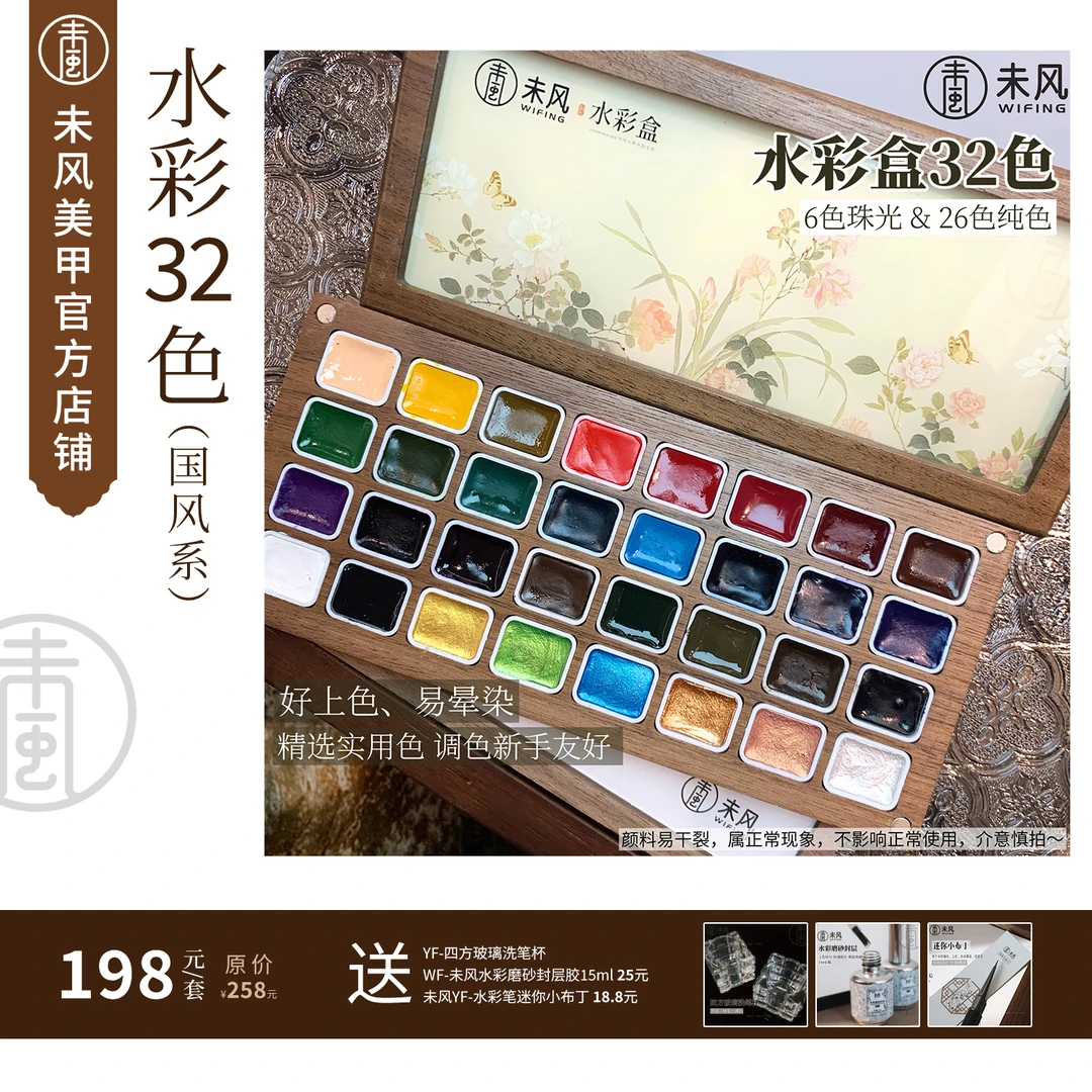 WF未风水彩盒32色（国风系）固态颜料美甲晕染水彩