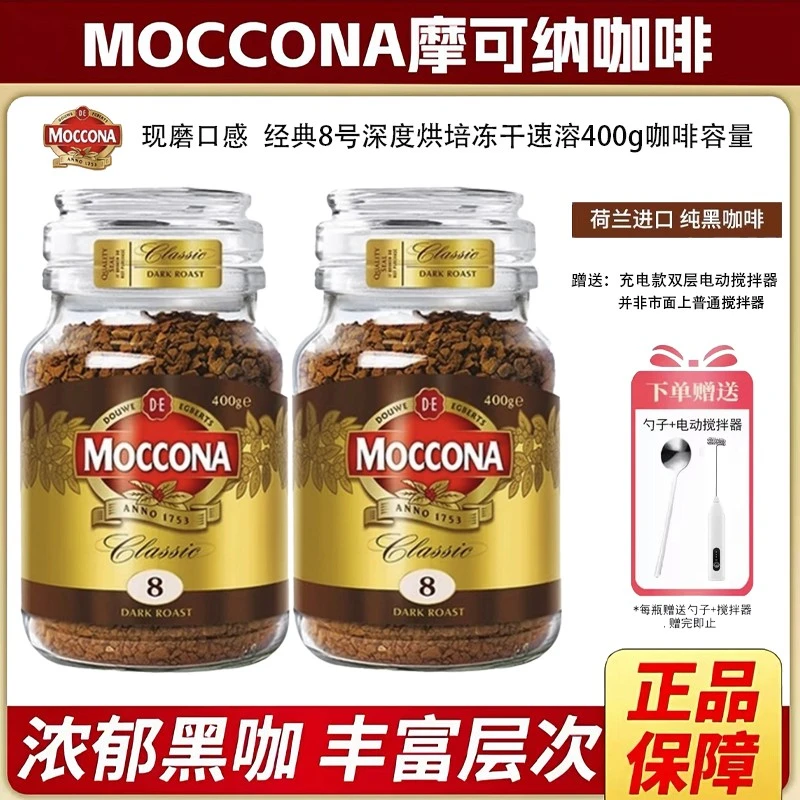 摩可纳moccona咖啡进口烘焙深度8号400g速溶冻干美式黑咖啡200g