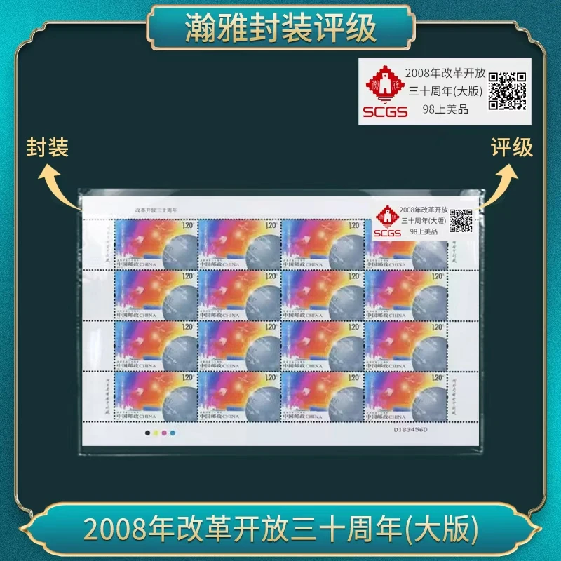2008年改革开放三十周年(大版) 邮票 瀚雅评级 98上美品