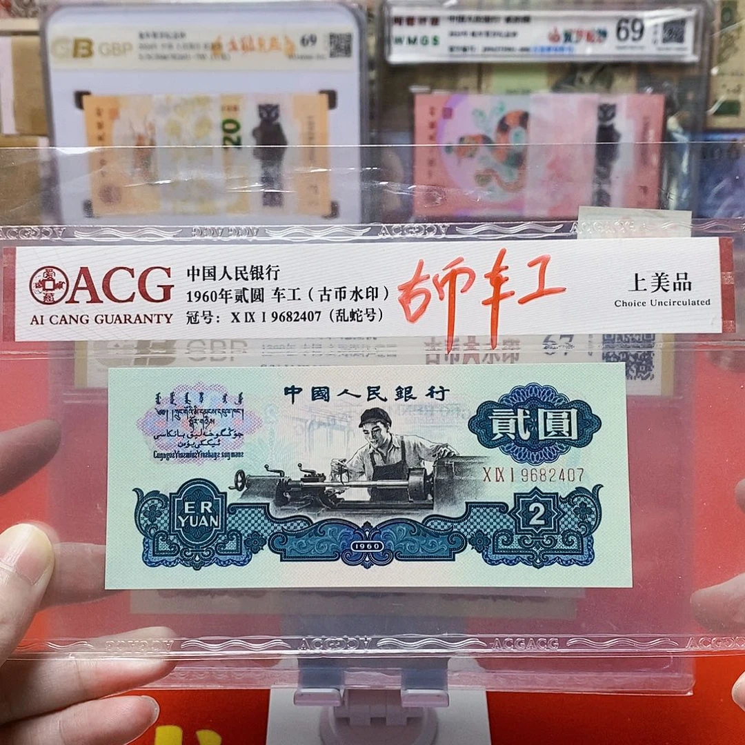 古币车工 评级币 号码随发