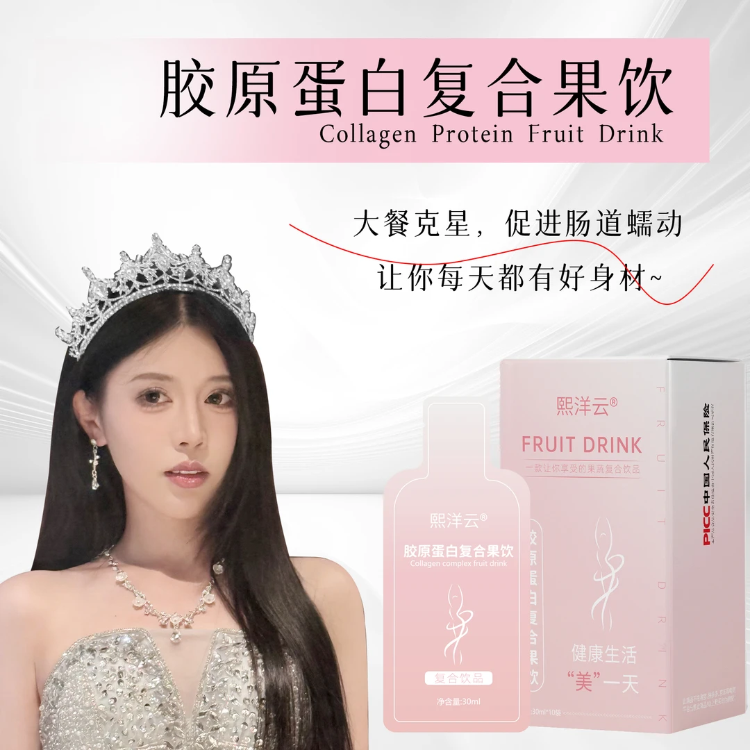 熙洋云胶原蛋白复合果饮果蔬汁饮料口服饮料