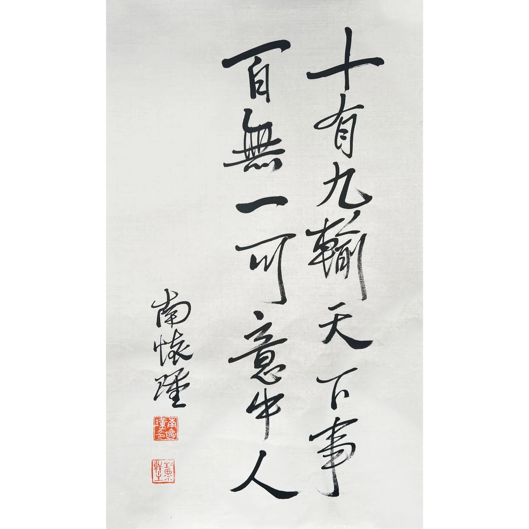 ZR10052-南怀瑾书法软片69X42CM/约2.5平尺