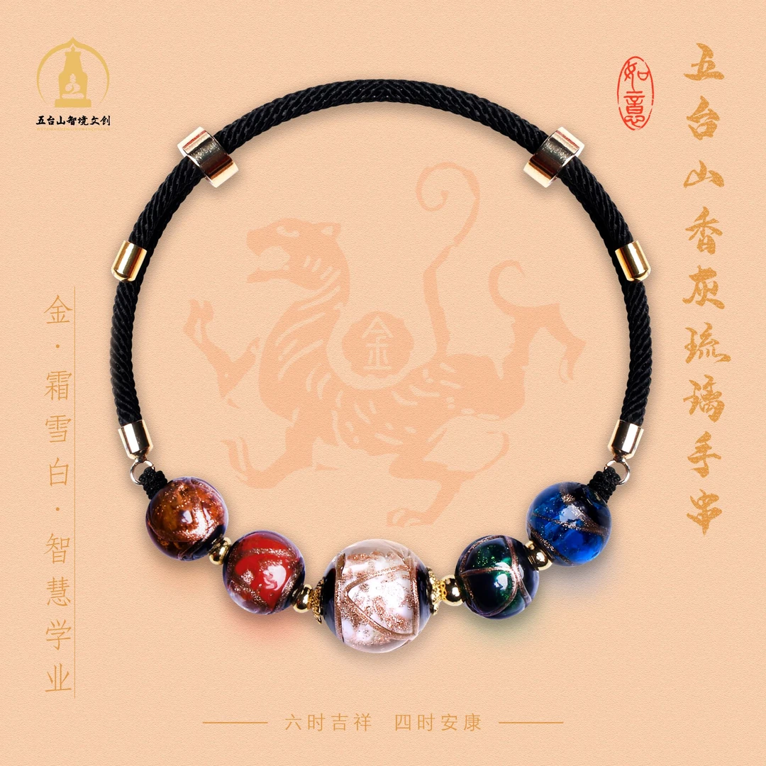 【五台山】香灰琉璃多彩手绳