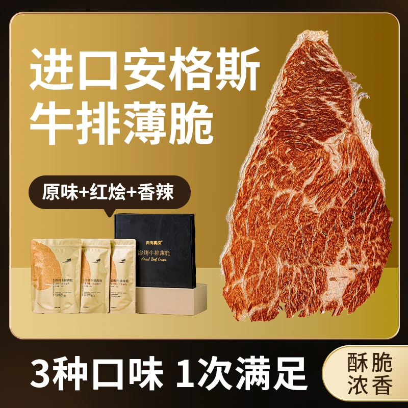 肉肉真探空气浴烤牛排薄脆进口安格斯谷饲酥脆超薄牛肉干脆片