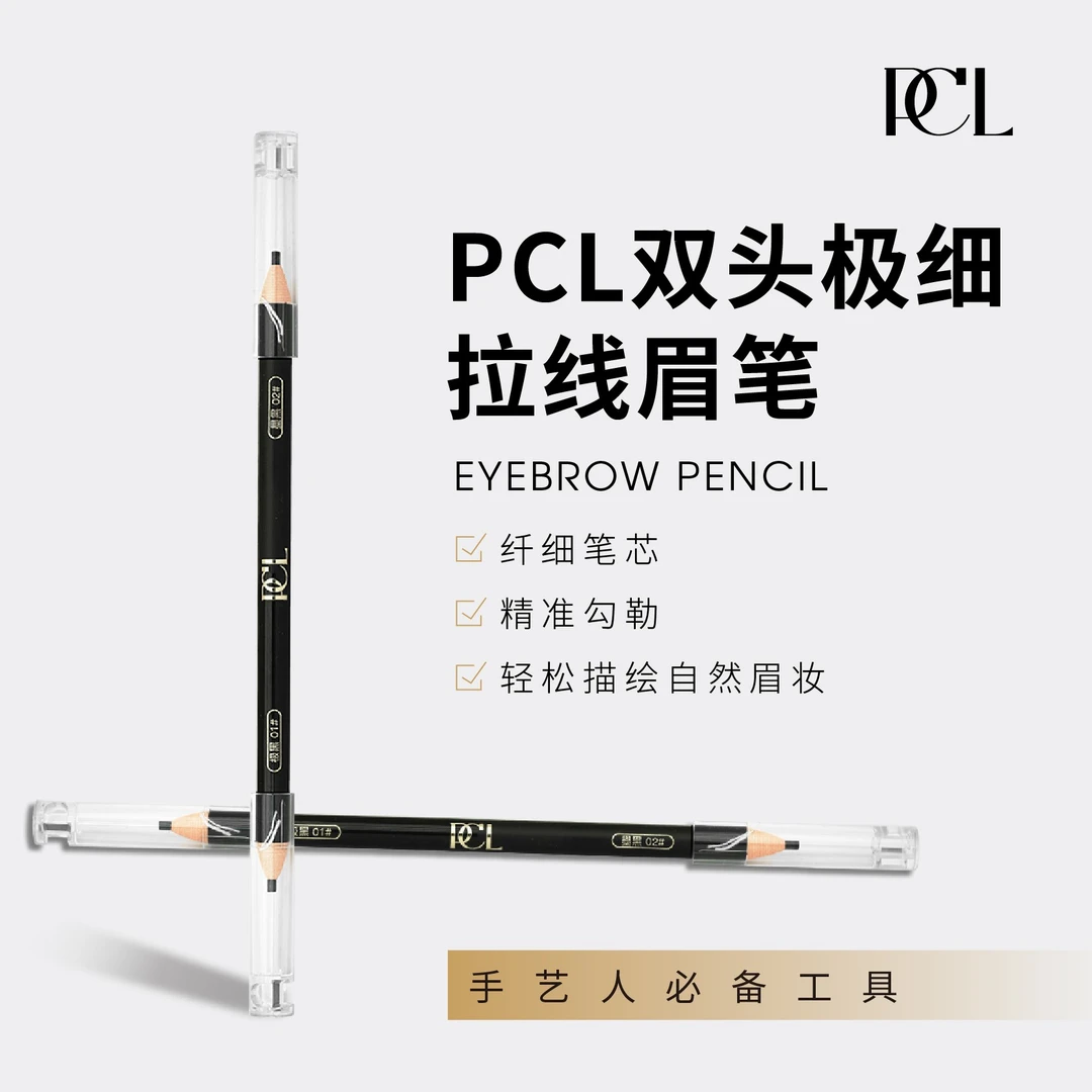 PCL双头极细拉线眉笔纤细芯不晕染精准勾勒轻松描绘自然眉妆