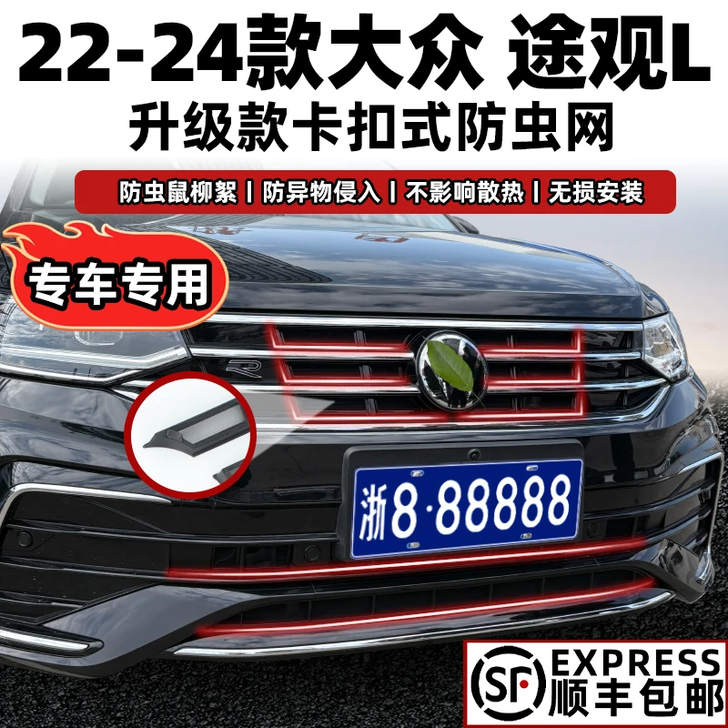 22-24款大众途观L防虫网Rline卡扣水箱保护前中网PRO改装配件2023