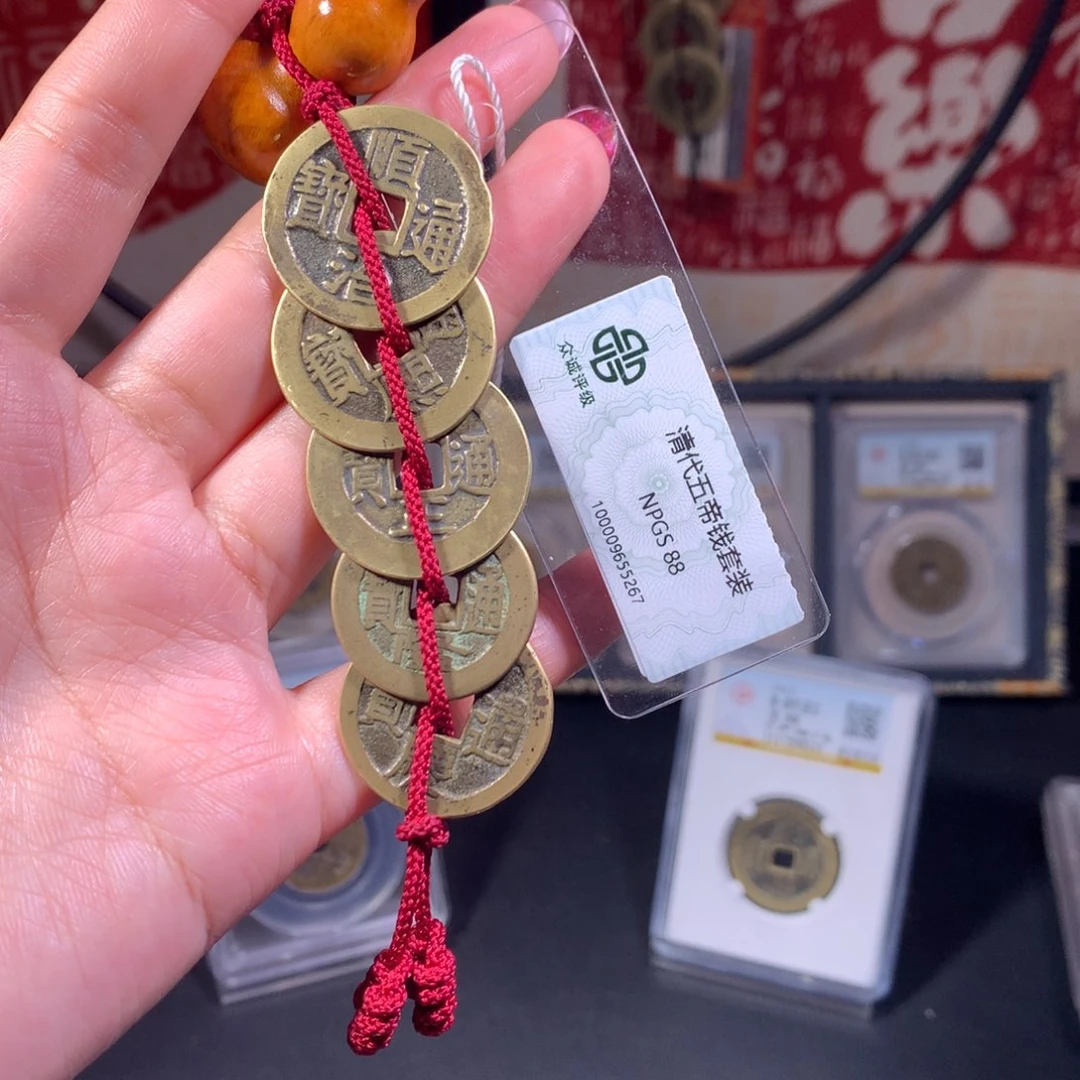 铜清代 五帝钱 顺遂安宁 繁荣昌盛 5267 J