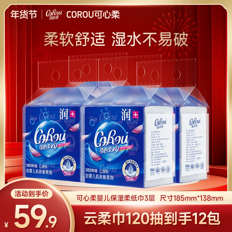 【可心柔】V9鼻敏感柔软细腻乳霜纸巾M码三层120抽12包（1个快递）