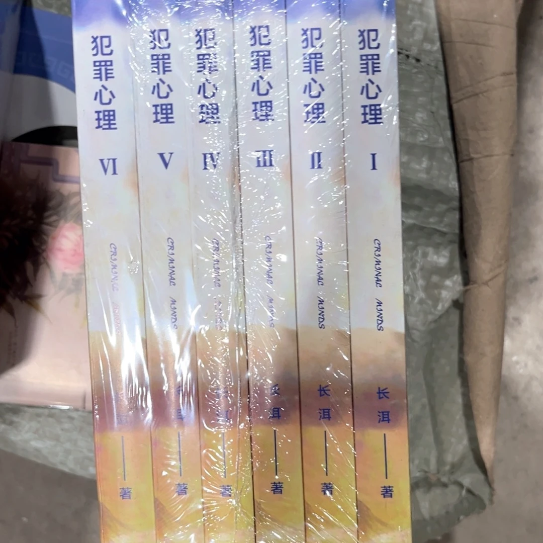 犯罪心理新书全套福利