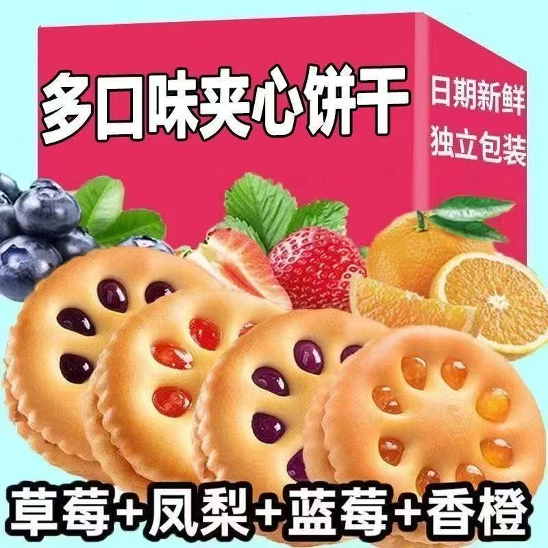 福利【四种口味一箱】果酱夹心饼干整箱怀旧零食四种混合味休闲小吃