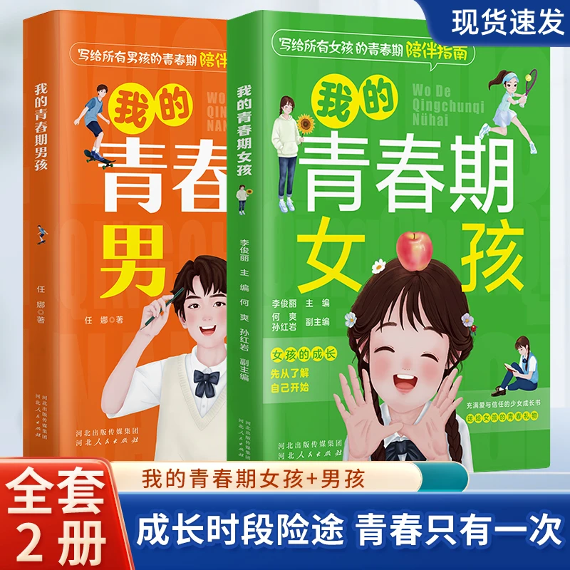 【超实用】全2册我的青春期男孩+女孩青春期陪伴青春期孩子健康成长