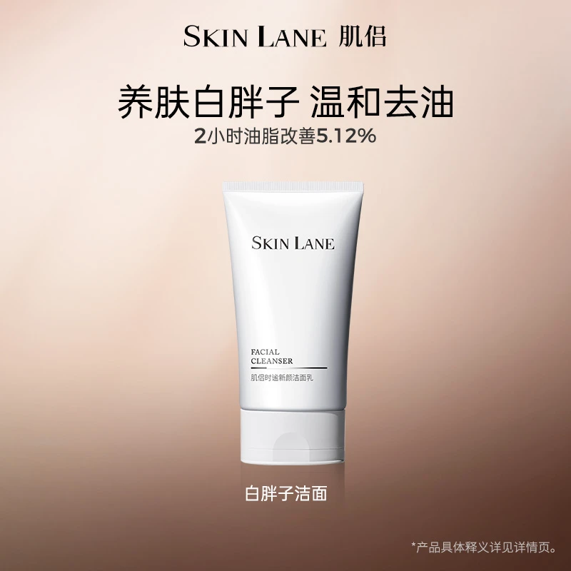 【旗舰店】肌侣白胖子洁面乳氨基酸洗面奶敏肌清洁夏季控油