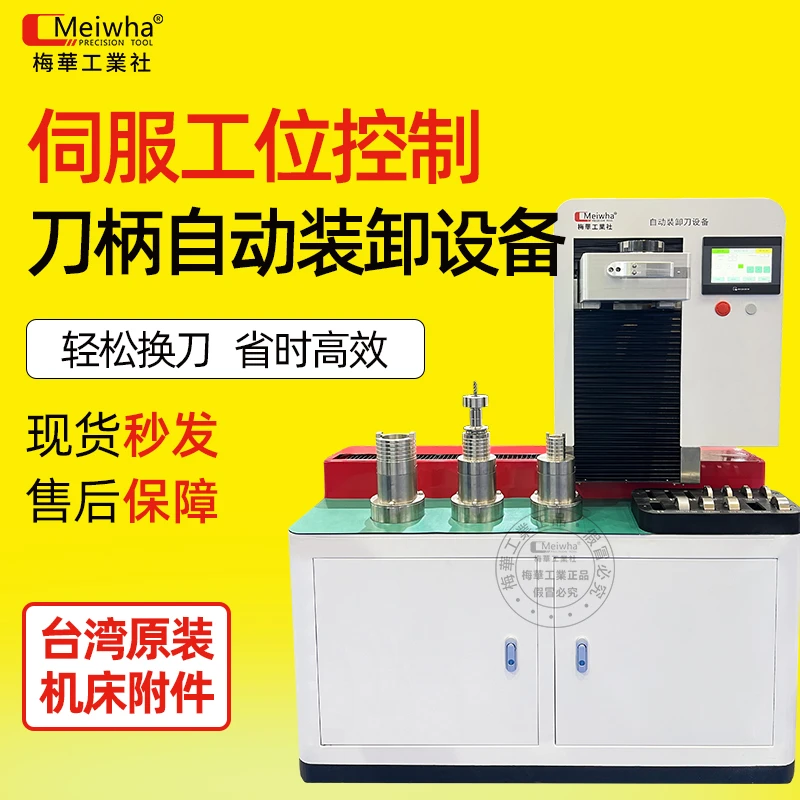 梅华工业社全自动刀柄锁刀座BT/SK/HSK数控刀柄装卸设备装刀机