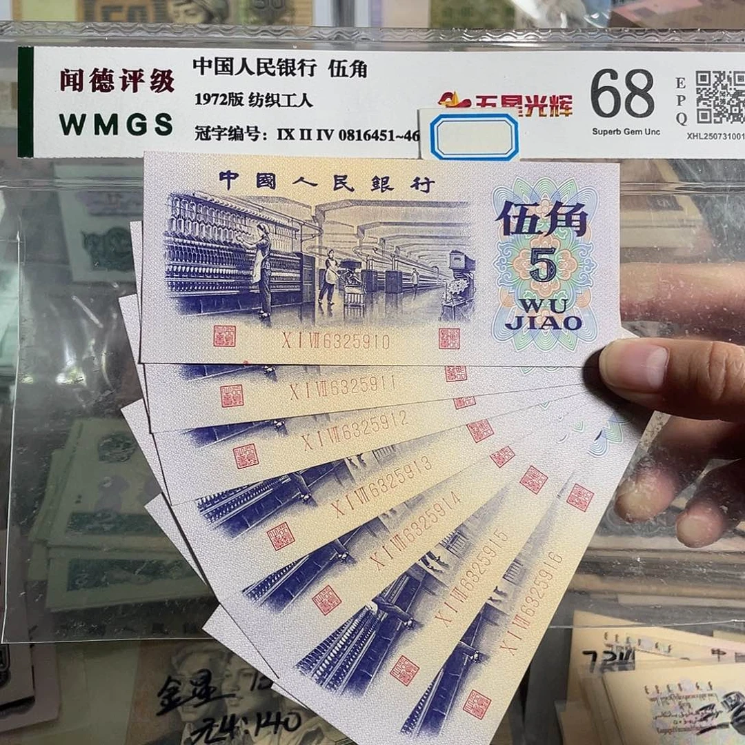 纺织五角。7张连号。无47的。全新原票