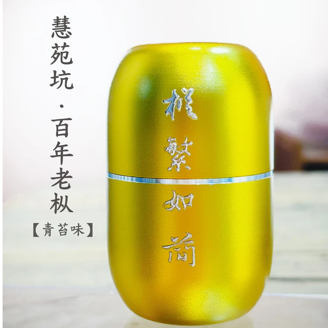 【枞繁如简】慧苑坑·百年老枞 ·青苔味 9g*1泡