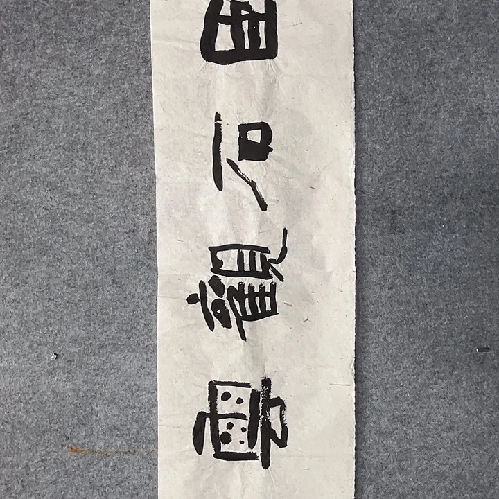 书法范建刚书法作品