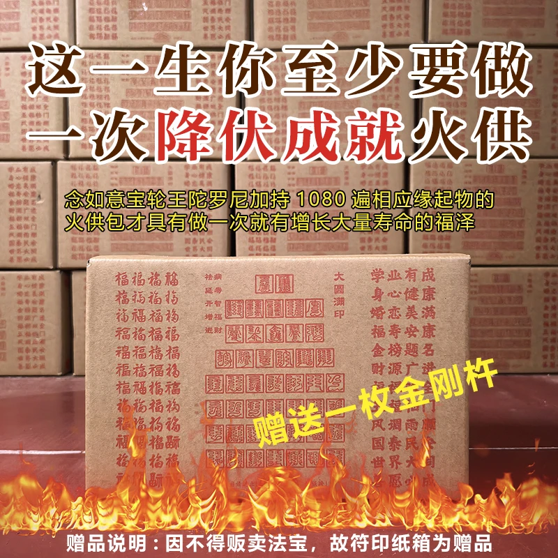 【最胜降伏成就火供包】赠一枚金刚杵,纸箱咒轮纸为赠送!