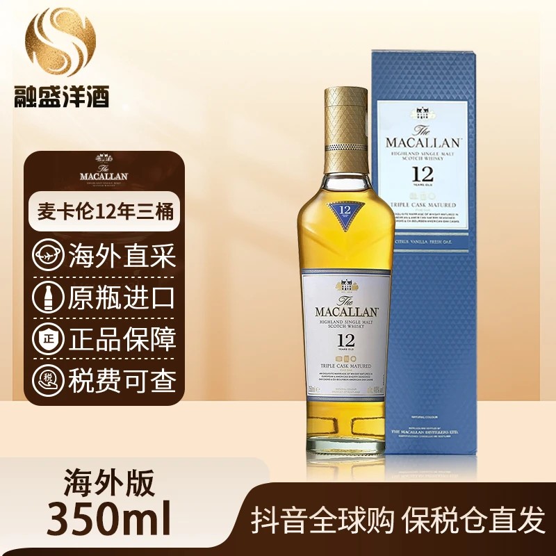 【小支装】麦卡伦12年黄金三桶Macallan原装进口威士忌350ml/瓶有码