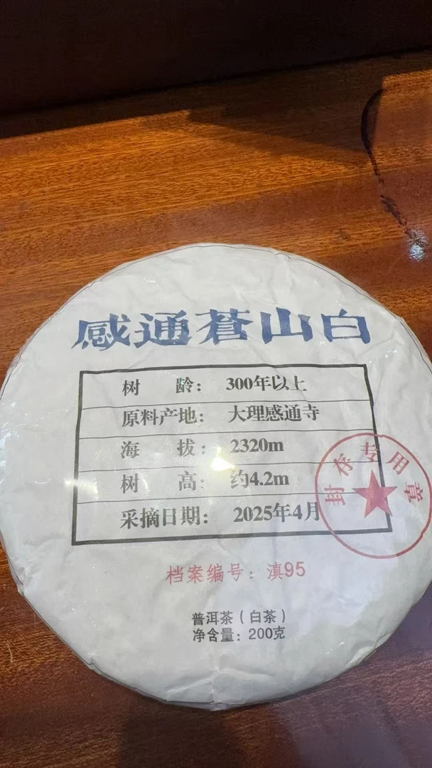 8月31日 200克*5饼 25年感通苍山 白茶饼茶 T4141