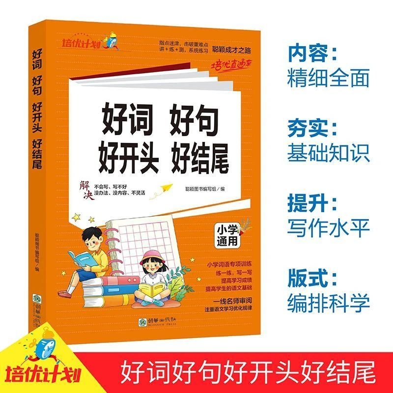 正版 小学通用 好词好句好开头好结尾 一二三四五六年级