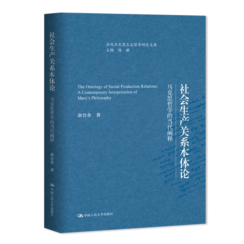 社会生产关系本体论——马克思哲学的当代阐释（当代马克思主义哲学
