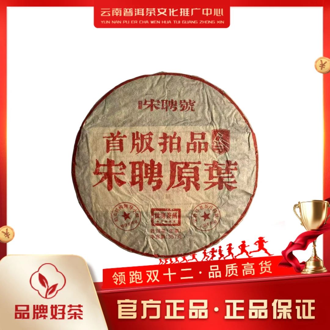 宋聘号 1996年 宋聘原叶  生茶 357g/饼