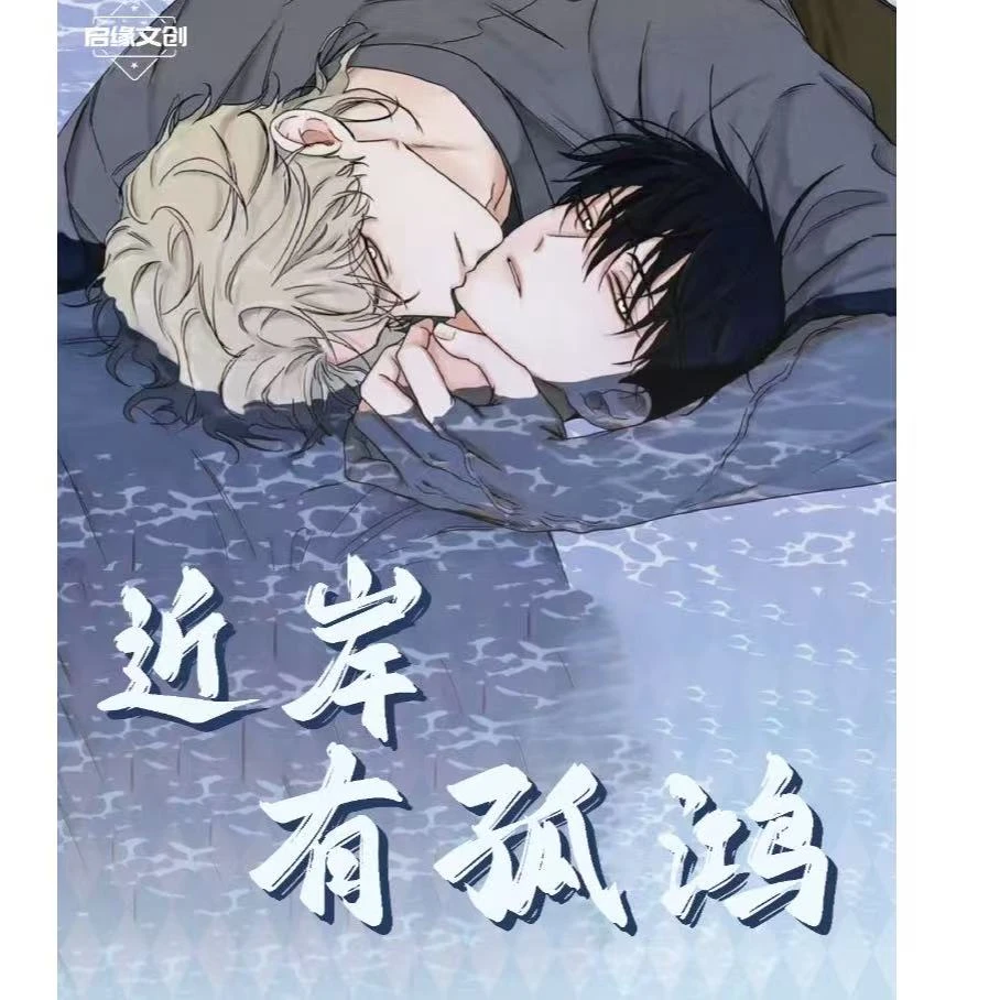 旺 韩漫《近岸有孤鸿》启缘文创卡牌盲盒(代拆)