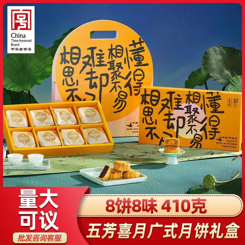 五芳斋喜月月饼礼盒装蛋黄莲蓉豆沙五仁多口味广式中秋送礼团购