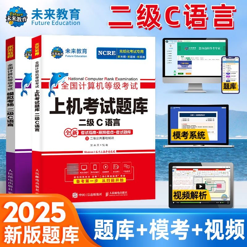 2025年全国计算机等级二级C语言上机模拟教程题库赠视频