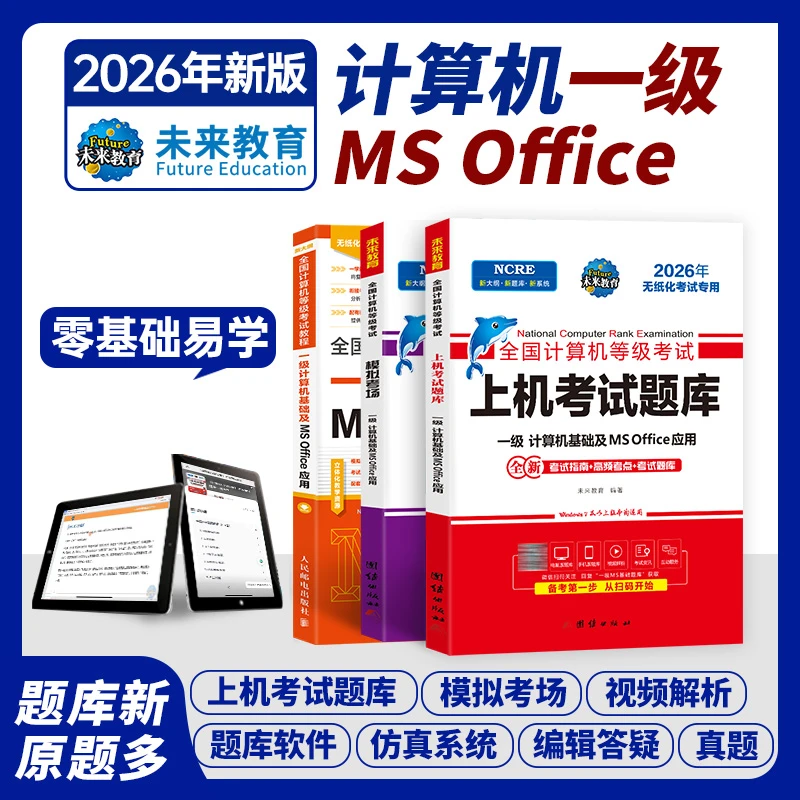 未来教育2026年3月计算机一级ms office教程上机考试题库模拟考场