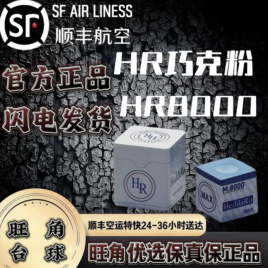 新款巧克HRMax8000 现货发出 顺丰空运特快 上粉快 抓球好 不掉粉
