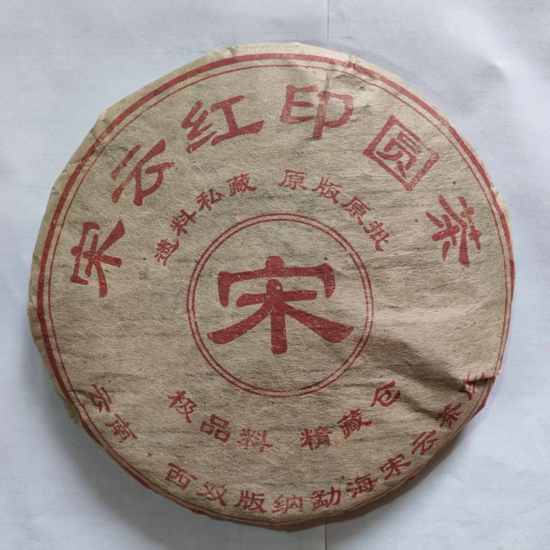 茶园世家宋云号红印圆茶古树普洱茶357g/饼 生普（7月17日）