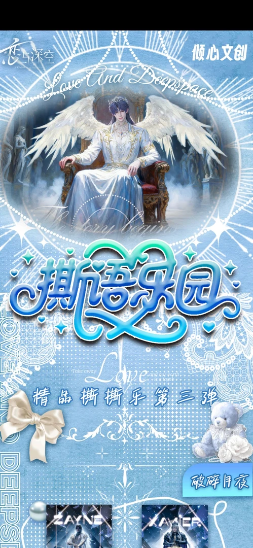 深深文创-【倾心文创】恋与深空《撕语乐园》二创周边收藏卡牌卡盲盒