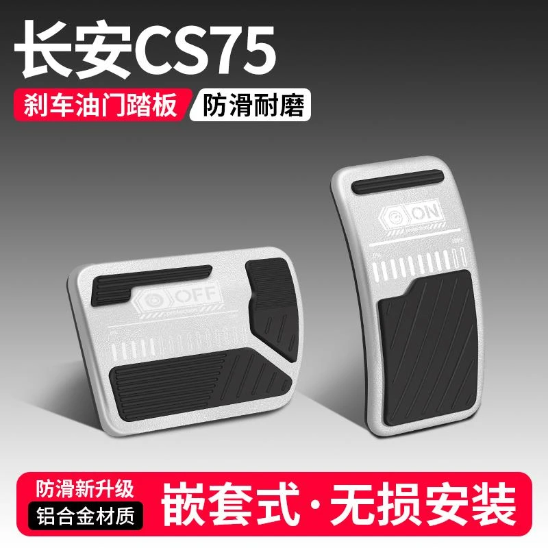 适用长安CS75油门刹车踏板装饰用品汽车脚踏板内饰24配件改装大全