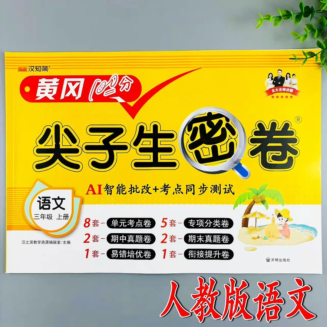 三年级上册语文同步测试卷人教版尖子生密卷同步单元期中期末试卷