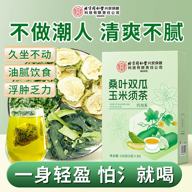 北京同仁堂桑叶双瓜玉米须茶优质冬瓜苦瓜荷叶干净无杂霜后桑叶