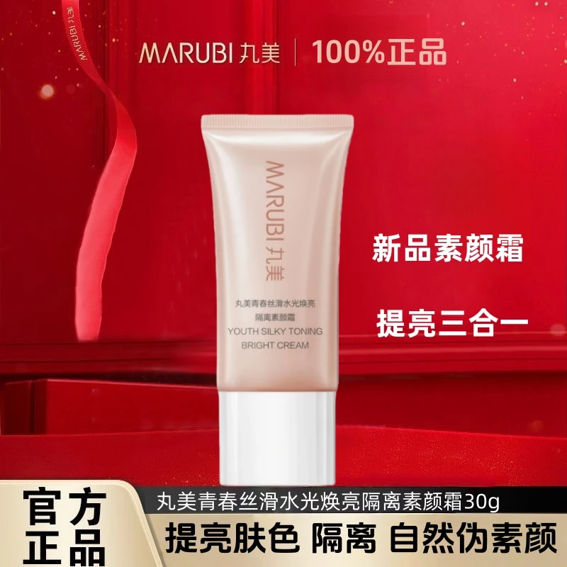 丸美青春丝滑水光焕亮隔离素颜霜30g提亮肤色养肤清透伪素颜