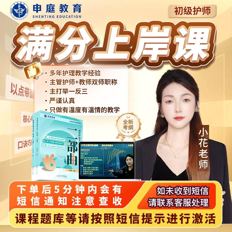 25年申庭小花【满分初级护师上岸课】申庭教育·专业培训