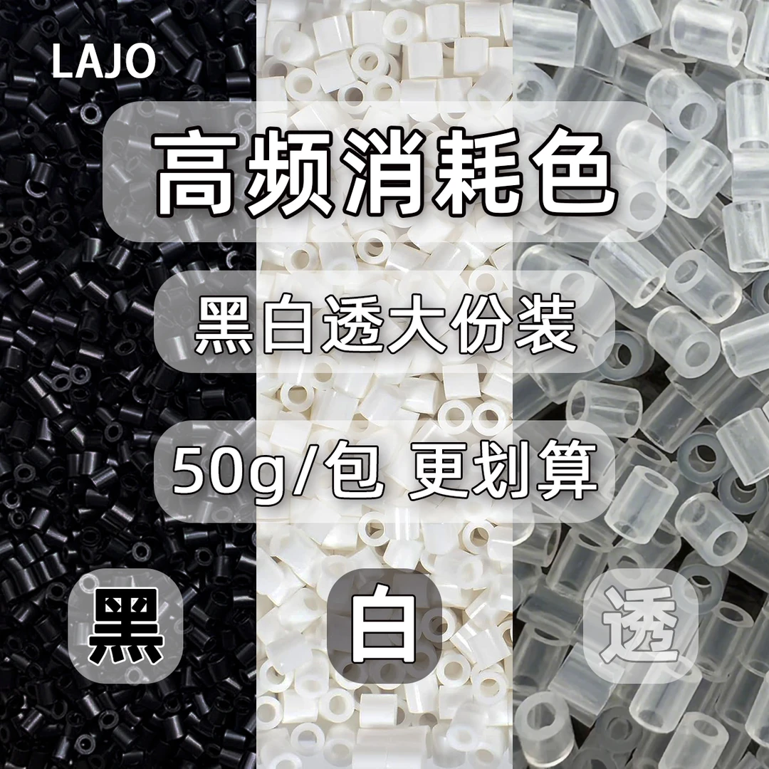 黑白透高消耗常用豆大份装补充包 LAJO小辣椒家融合拼豆 手工diy