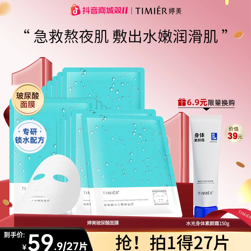 婷美玻尿酸水光嫩肤面膜面部深层补水保湿滋润肌肤水嫩锁水