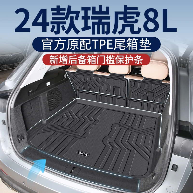 适用于2024款24奇瑞瑞虎8L后备箱垫专用TPE尾箱垫汽车配件大全新