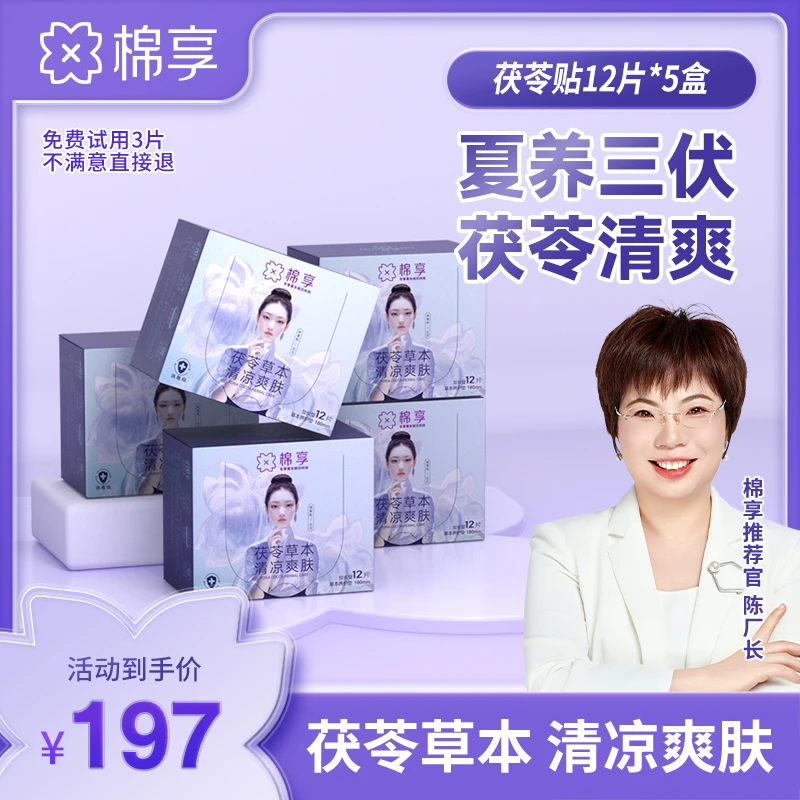 【夏养三伏茯苓清爽】棉享草本茯苓清爽养护贴礼盒装36片/60片亲肤