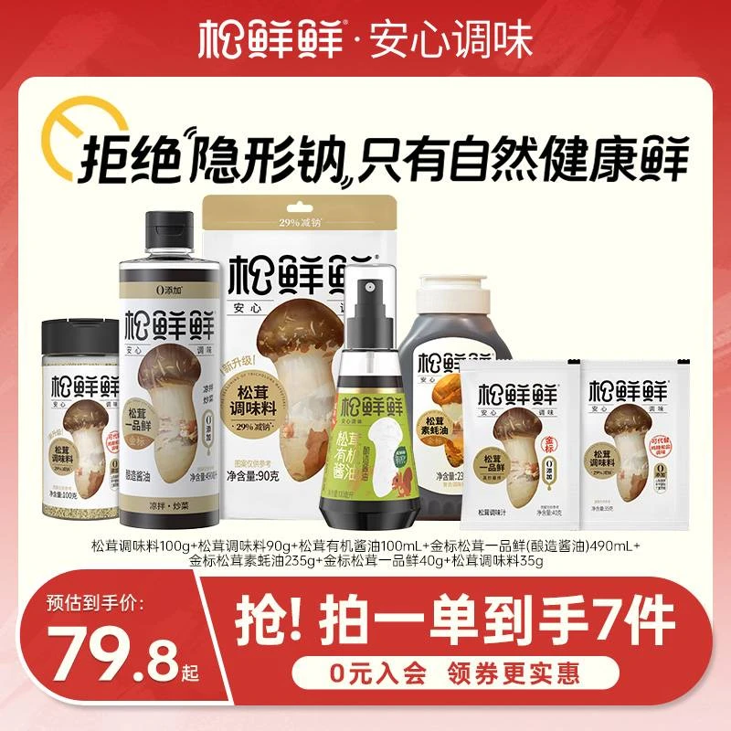 【官方正品】松鲜鲜减钠松茸调味料蚝油酱油家用调味组合 炒菜煲汤