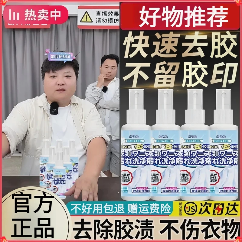 【支持试用】衣物除胶剂去结构胶玻璃胶指甲油焦油油漆丙烯不伤衣物
