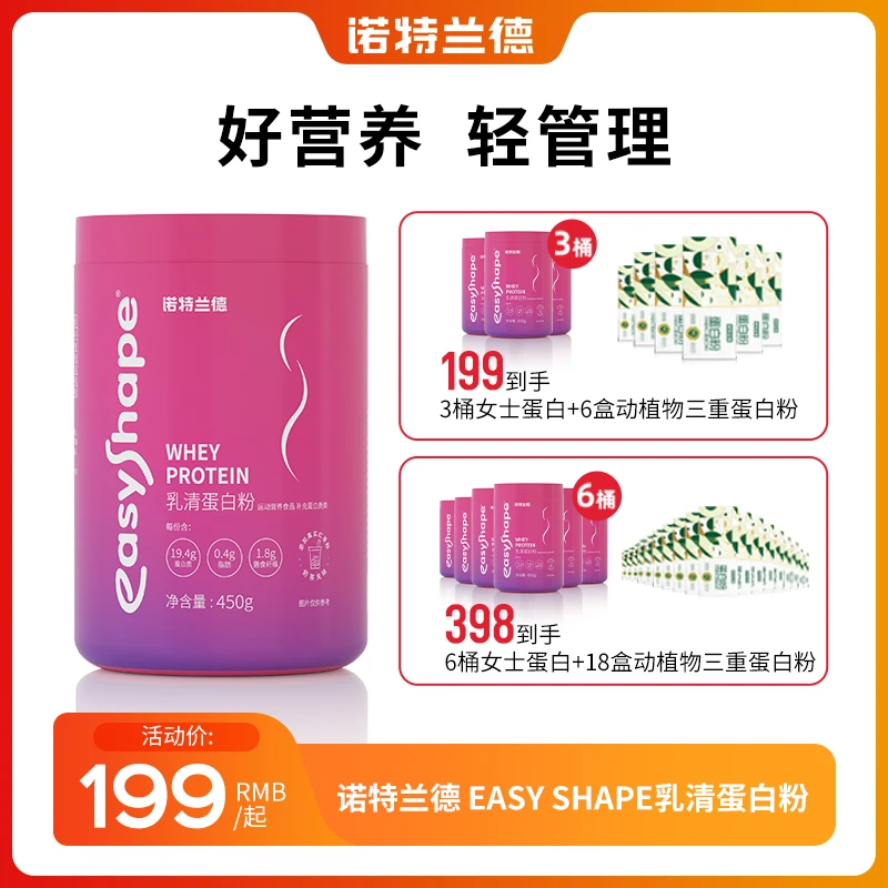 【景妍专属】诺特兰德easyShape蛋白粉女士乳清蛋白粉营养450g/桶
