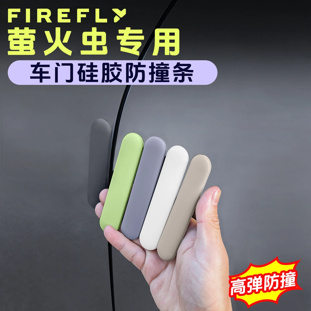 蔚来firefly萤火虫硅胶车门车载防撞条外部保护防碰撞刮蹭神器贴