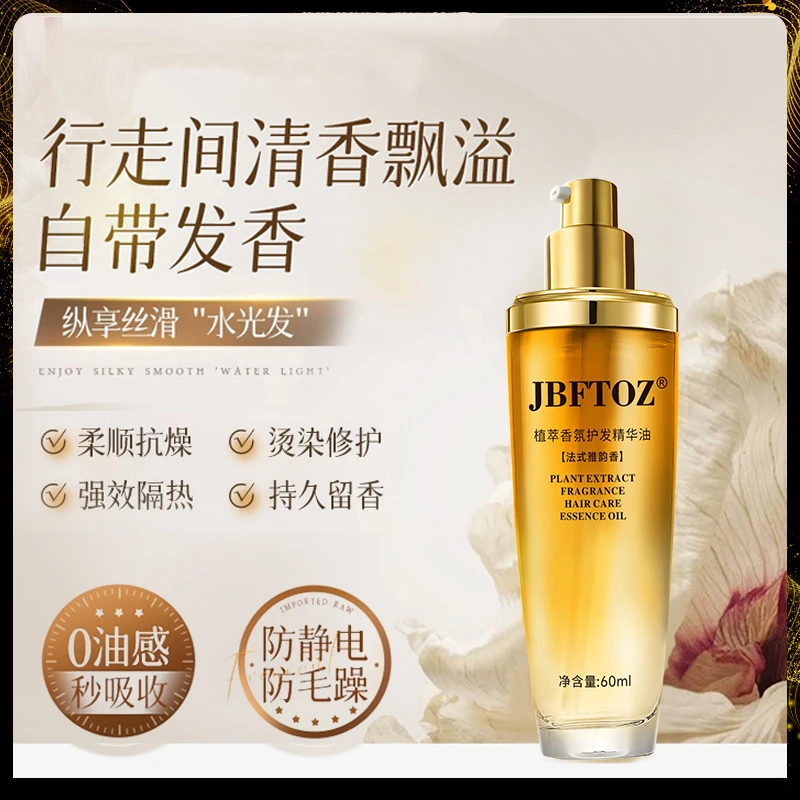 JBFTOZ植萃香氛护发精华油